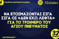 Οι Μεγάλες Αλήθειες της Πέμπτης 21/5/2026