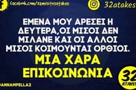 Οι Μεγάλες Αλήθειες της Δευτέρας 25/5/2026