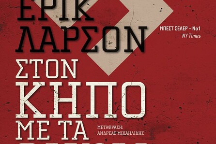 "Στον κήπο με τα θηρία"
