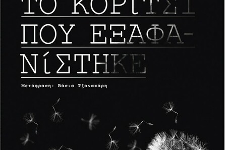 "Το κορίτσι που εξαφανίστηκε" γίνεται ταινία με τον Μπεν Αφλεκ και την Ρόζαμουντ Πάικ
