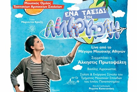 Ακόμα «Ένα ταξίδι στη Λιλιπούπολη»-