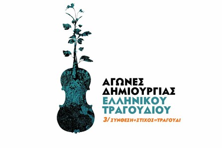 Προλαβαίνετε ακόμα για τους Αγώνες Ελληνικού Τραγουδιού