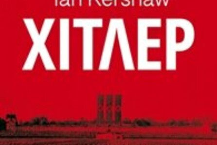 Συζήτηση: Χωρίς τον Χίτλερ η Ιστορία δεν θα ήταν η ίδια