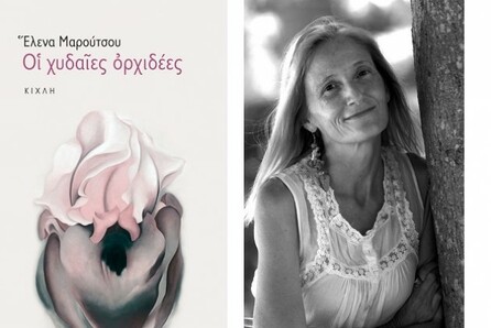 Παρουσίαση του βιβλίου «Οι χυδαίες ορχιδέες»