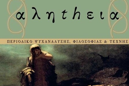 Παρουσίαση 10ου τεύχους του περιοδικού «αληthεια »