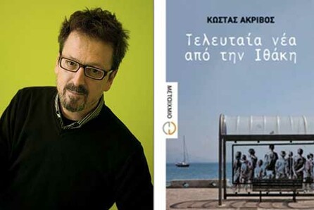 Παρουσίαση βιβλίου «Τελευταία νέα από την Ιθάκη»
