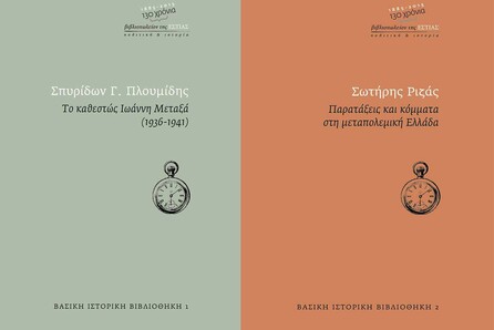Παρουσίαση της νέας σειράς ιστορίας «Βασική Ιστορική Βιβλιοθήκη»