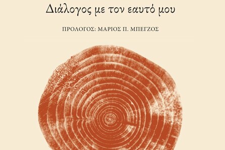 Νίκος Φωτιάδης - Ένας κύκλος κλείνει