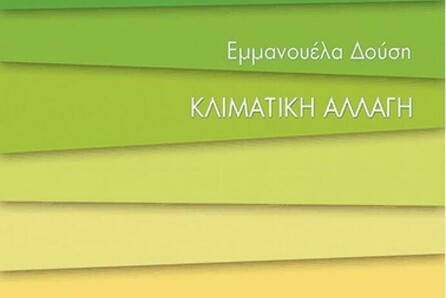 Παρουσίαση Βιβλίου "Κλιματική Αλλαγή"