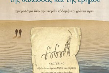 Παρουσίαση του βιβλίου: «Πικρές ιστορίες της θάλασσας και της ερήμου»