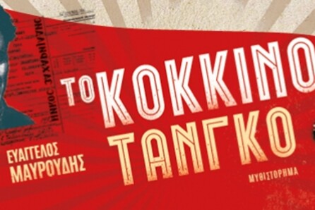 Κώστας Κουτσομύτης & Ευάγγελος Μαυρουδής