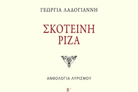 Γεωργία Λαδογιάννη, «Σκοτεινή Ρίζα»
