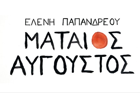 Ελένη Παπανδρέου, Μάταιος Αύγουστος