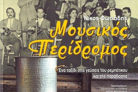 Παρουσίαση του βιβλίο «Μουσικός Περίδρομος»