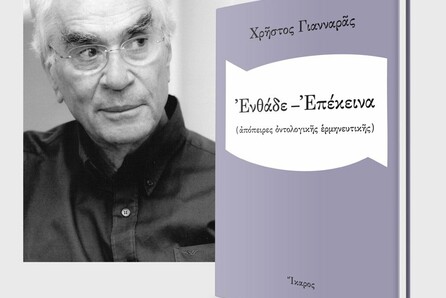 Εκδόσεις Ίκαρος - Εκδήλωση Χρήστου Γιανναρά