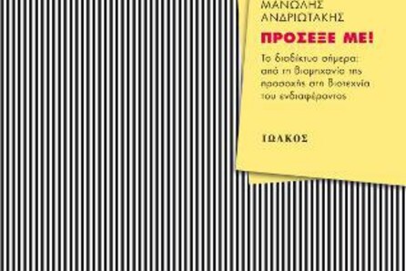 Παρουσίαση του βιβλίου «Πρόσεξέ με!»