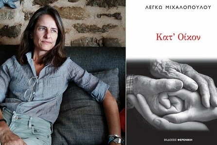 Κατ' Οίκον, Λέγκω Μιχαλοπούλου