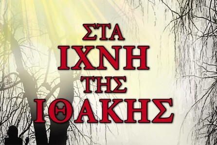 «Ποια είναι η Ιθάκη»
