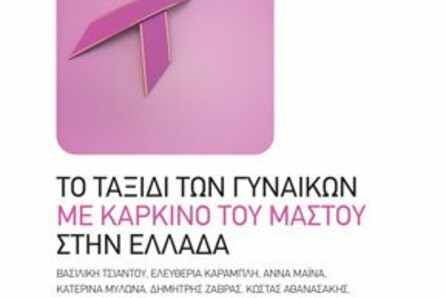 Παρουσίαση του βιβλίου Το ταξίδι των γυναικών με καρκίνο του μαστού