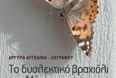 Οι εκδόσεις Θερμαϊκός παρουσιάζουν