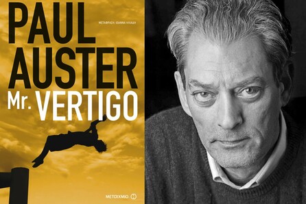 Εκδήλωση για το βιβλίο "Mr. Vertigo"