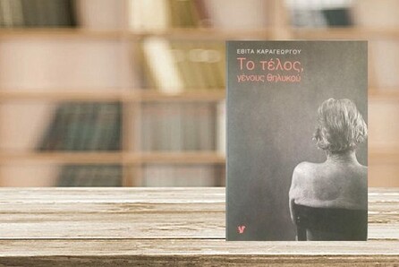 Εβίτα Καραγεώργου, «Το τέλος, γένους θηλυκού»