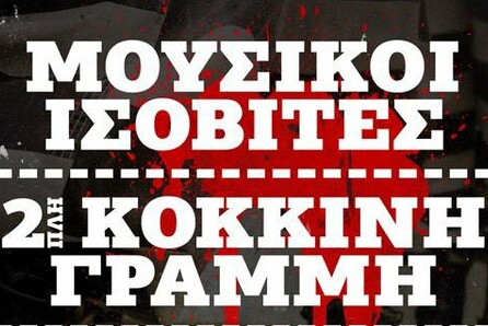 Μουσικοί Ισοβίτες/ Διπλή Κόκκινη Γραμμή 