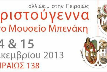 Χριστούγεννα στο Μουσείο Μπενάκη 