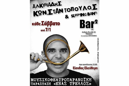 Ο Αλκιβιάδης Κωνσταντόπουλος & οι "Sleeping Band" 
