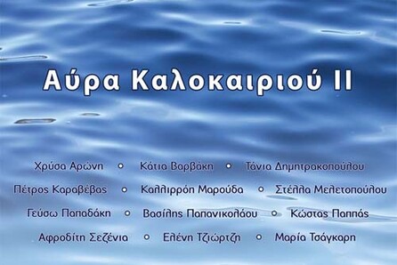 ΑΥΡΑ ΚΑΛΟΚΑΙΡΙΟΥ II