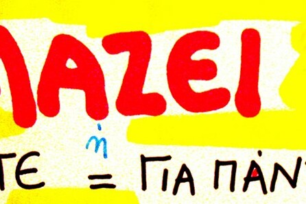 Έλλη Γρίβα, Mαζεί ή Ποτέ= Γιά Πάντα