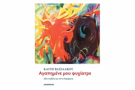 «Αγαπημένε μου ψυχίατρε» από την Καίτη Βασιλάκου