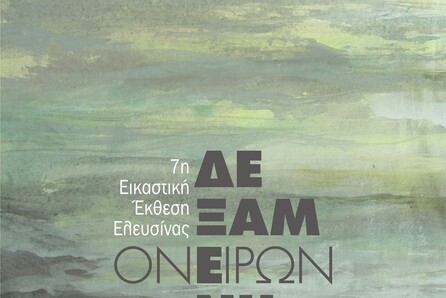 Δεξαμενή Ονείρων 
