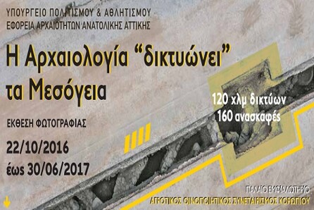 Η Αρχαιολογία “δικτυώνει“ τα Μεσόγεια
