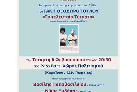 Παρουσίαση του νέου βιβλίου του Τάκη Θεοδωρόπουλου στο Pass Port. 