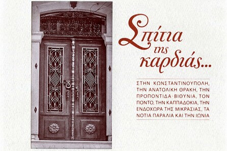 Παρουσίαση του βιβλίου - λευκώματος «Σπίτια της καρδιάς…» της Αγγελικής Κίτσου - Μαγαράκη