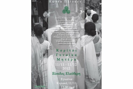 Έκθεση Φωτογραφίας "Γυναίκα, μητέρα, παιδί" του Κ. Πλιάκου 