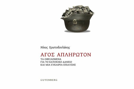 Παρουσίαση βιβλίου του Νίκου Χριστοδουλάκη: Άγος Απλήρωτον - Τα οφειλόμενα για το κατοχικό δάνειο και μια ευκαιρία διακανονισμού