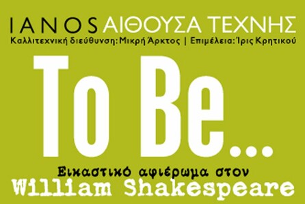 To Be....../ Εικαστικό αφιέρωμα στον William Shakespeare