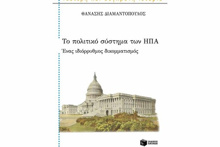 Θανάσης Διαμαντόπουλος “Το πολιτικό σύστημα των ΗΠΑ: Ένας ιδιόρρυθμος δικομματισμός”