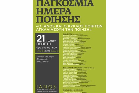 Παγκόσμια ημέρα ποίησης στον Ιανό