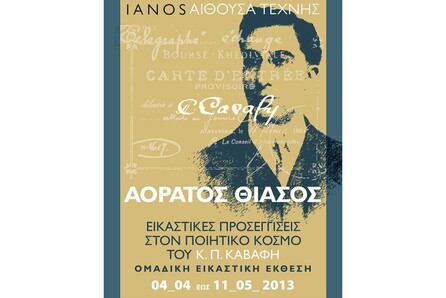 ΑΟΡΑΤΟΣ ΘΙΑΣΟΣ- Ομαδική εικαστική έκθεση στην IANOS Αίθουσα Τέχνης