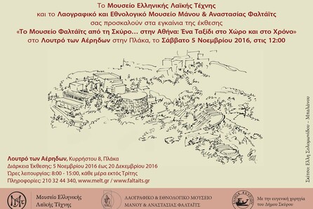 Το Μουσείο Φαλτάϊτς από τη Σκύρο στην Αθήνα / Ένα Ταξίδι στο Χώρο και στο Χρόνο