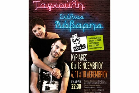 Ταγκούλη – Στέλιος Δάβαρης