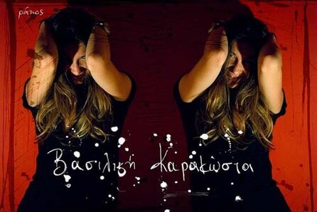 ΒΑΣΙΛΙΚΗ ΚΑΡΑΚΩΣΤΑ - Η ΚΟΥΡΕΛΟΥ