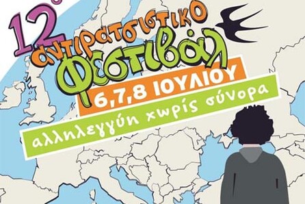 12ο ΑΝΤΙΡΑΤΣΙΣΤΙΚΟ ΦΕΣΤΙΒΑΛ