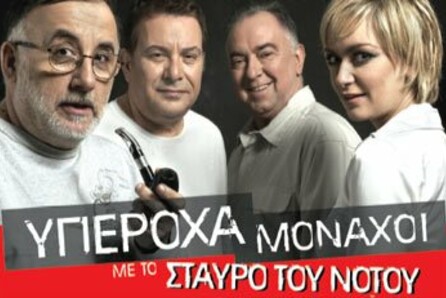 ΘΑΝΟΣ ΜΙΚΡΟΥΤΣΙΚΟΣ, ΜΑΝΩΛΗΣ ΜΗΤΣΙΑΣ, ΓΙΑΝΝΗΣ ΚΟΥΤΡΑΣ, ΡΙΤΑ ΑΝΤΩΝΟΠΟΥΛΟΥ