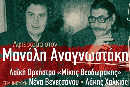 Αφιέρωμα στον Μανόλη Αναγνωστάκη