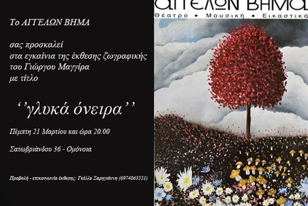 Έκθεση ζωγραφικής του Γιώργου Μαγγίρα «γλυκά όνειρα»