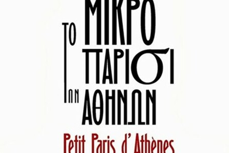 1ο Μικρό Παρίσι των Αθηνών
